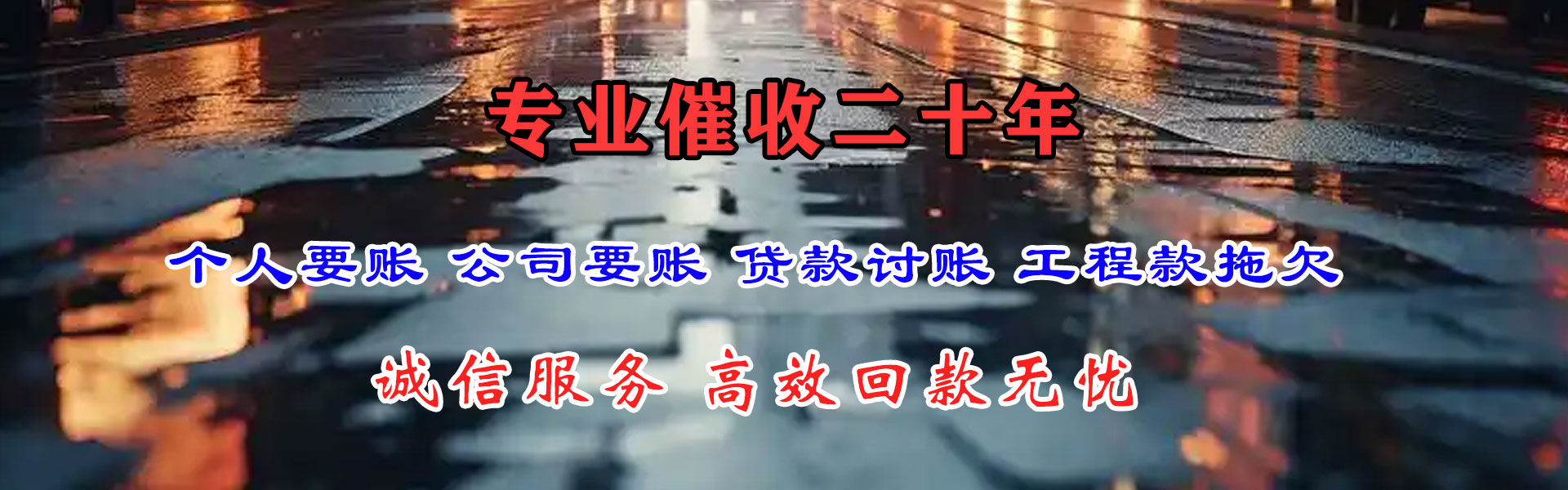 清新讨账公司